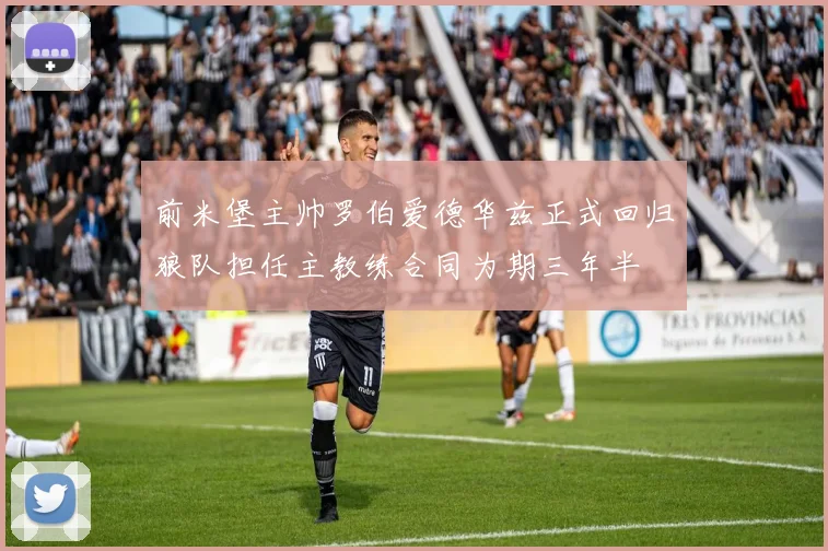 前米堡主帅罗伯爱德华兹正式回归狼队担任主教练合同为期三年半