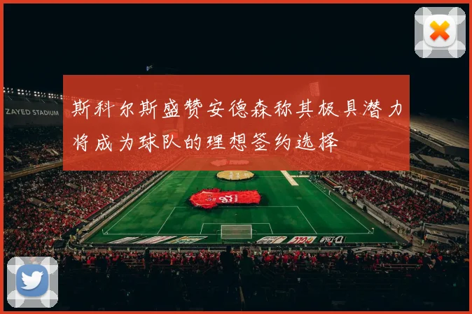 斯科尔斯盛赞安德森称其极具潜力将成为球队的理想签约选择