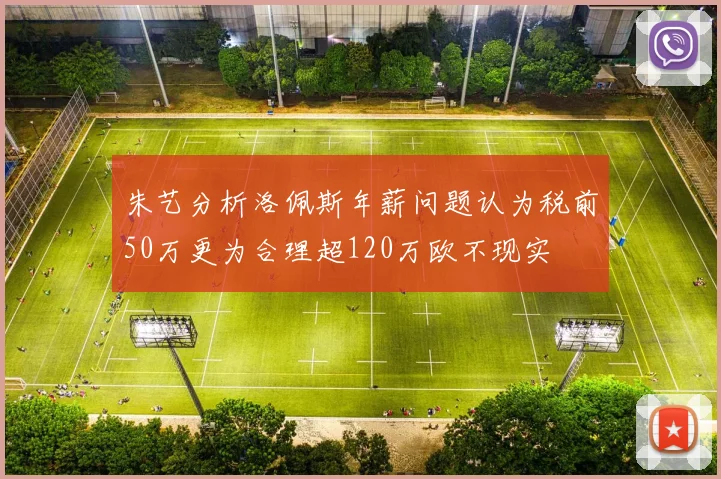 朱艺分析洛佩斯年薪问题认为税前50万更为合理超120万欧不现实