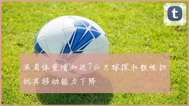 浓眉体重增加近7公斤球探和教练担忧其移动能力下降