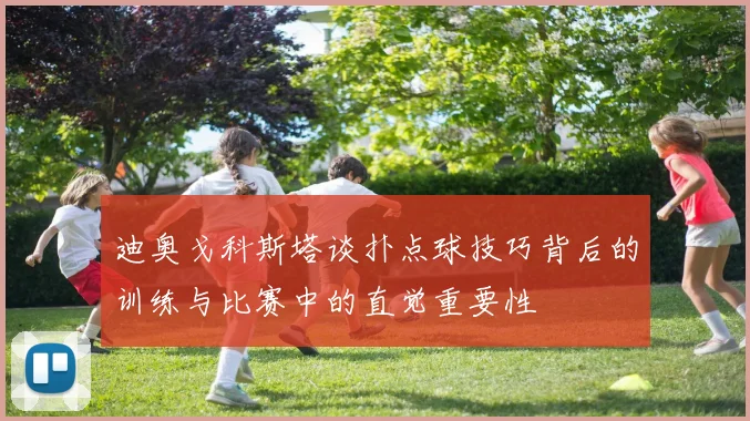 迪奥戈科斯塔谈扑点球技巧背后的训练与比赛中的直觉重要性